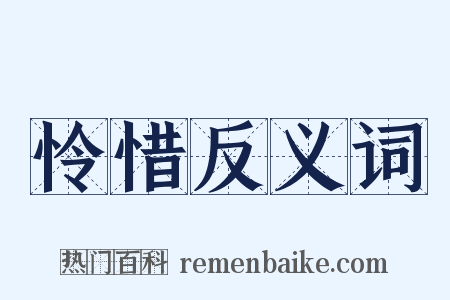 怜惜反义词是什么意思的图片